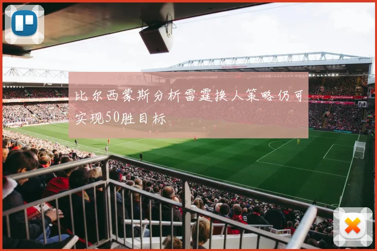 比尔西蒙斯分析雷霆换人策略仍可实现50胜目标